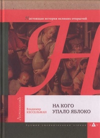 На кого упало яблоко - Владимир Кессельман