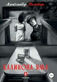 Калинова Яма - Александр Пелевин