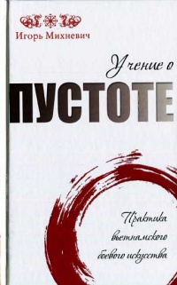 Учение о пустоте. Практика вьетнамского боевого  искусства - Игорь Михневич