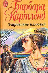 Очарование иллюзий - Барбара Картленд