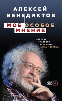Мое особое мнение. Записки главного редактора «Эхо Москвы» - Алексей Венедиктов