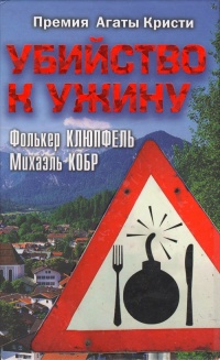 Убийство к ужину - Михаэль Кобр