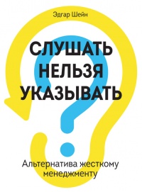 Слушать нельзя указывать. Альтернатива жесткому менеджменту - Эдгар Г. Шейн