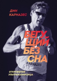 Бегущий без сна. Откровения ультрамарафонца - Дин Карназес