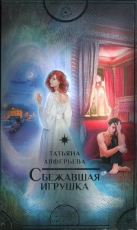 Сбежавшая игрушка - Татьяна Алферьева