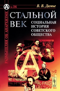 Стальной век. Социальная история советского общества - Вадим Дамье