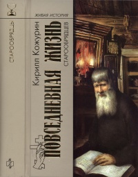 Повседневная жизнь старообрядцев - Кирилл Кожурин