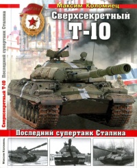 Сверхсекретный Т-10 - Максим Коломиец