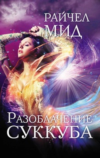 Разоблачение суккуба - Райчел Мид