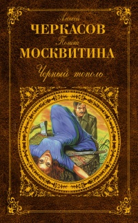 Черный тополь - Полина Москвитина