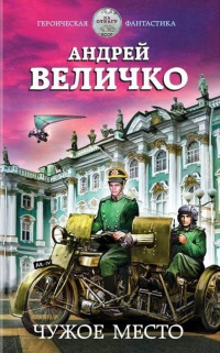 Чужое место - Андрей Величко