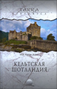 Кельтская Шотландия - Агнес Мак-Кензи