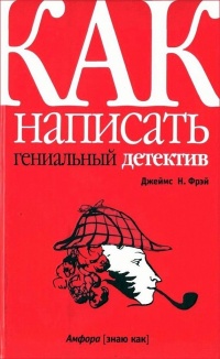 Как написать гениальный детектив - Джеймс Н. Фрэй