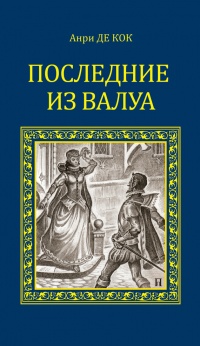 Последние из Валуа - Анри де Кок