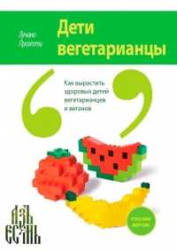 Дети вегетарианцы - Лучано Проэтти