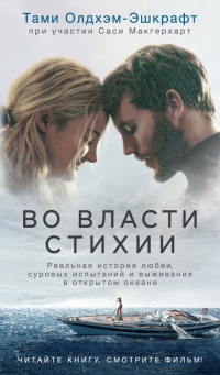 Во власти стихии - Тами Олдхэм-Эшкрафт