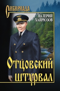 Отцовский штурвал - Валерий Хайрюзов