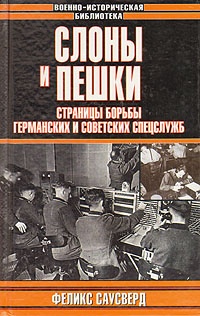 Слоны и пешки. Страницы борьбы германских и советских спецслужб - Ф. Саусверд