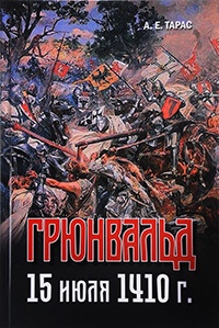 Грюнвальд. 15 июля 1410 года - Анатолий Тарас