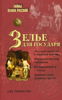 Зелье для государя - Людмила Таймасова