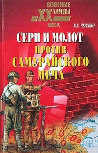 Серп и молот против самурайского меча - Кирилл Черевко