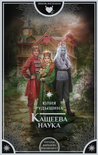 Кащеева наука - Юлия Рудышина