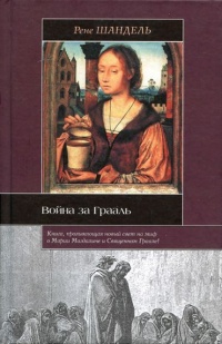 Война за Грааль - Рене Шандель