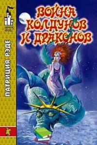 Война колдунов и драконов - Патриция Рэде