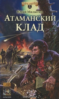 Атаманский клад - Юрий Милютин