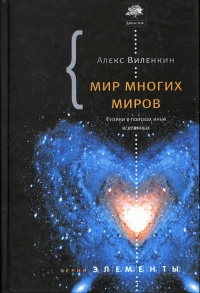 Мир многих миров. Физики в поисках иных вселенных - Алекс Виленкин