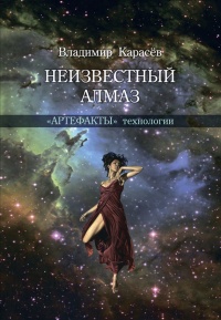 Неизвестный алмаз. &quot;Артефакты&quot; технологии - Владимир Карасев