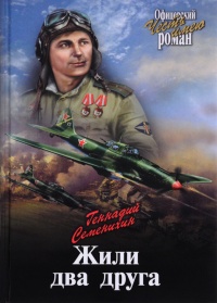 Жили два друга - Геннадий Семенихин