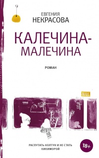 Калечина-Малечина - Евгения Некрасова