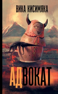 АДвокат - Вика Кисимяка
