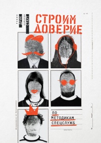 Строим доверие по методикам спецслужб - Камерон Стаут