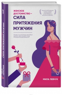 Женское достоинство - сила притяжения мужчин - Мила Левчук