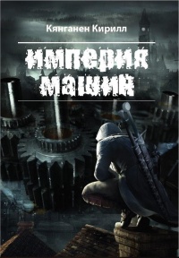 Империя Машин - Кирилл Кянганен