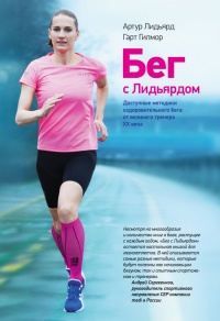 Бег с Лидьярдом. Доступные методики оздоровительного бега от великого тренера XX века - Артур Лидьярд