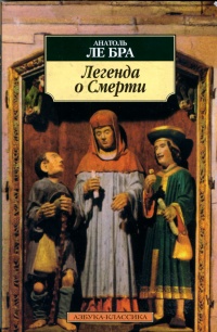 Легенда о Смерти - Анатоль ле Бра