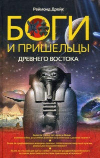 Боги и пришельцы Древнего Востока - Реймонд Дрейк