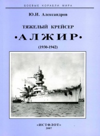 Тяжелый крейсер “Алжир&quot; (1930-1942) - Юрий Александров