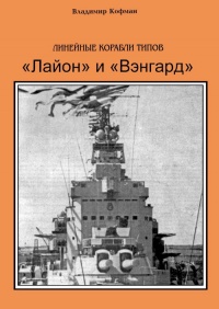 Линейные корабли типов «Лайон» и «Вэнгард» - Владимир Кофман