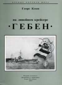 На линейном крейсере Гебен - Георг Кооп