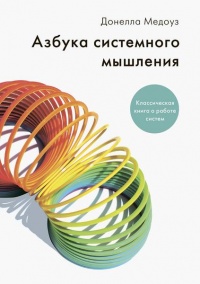 Азбука системного мышления - Донелла Медоуз