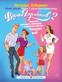 Вальс гормонов 2. Девочка, девушка, женщина + &quot;мужская партия&quot;. Танцуют все! - Наталья Зубарева