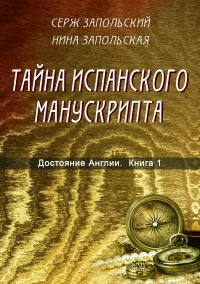 Тайна испанского манускрипта - Нина Запольская