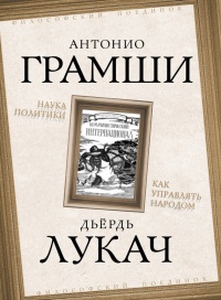 Наука политики. Как управлять народом - Дьёрдь Лукач