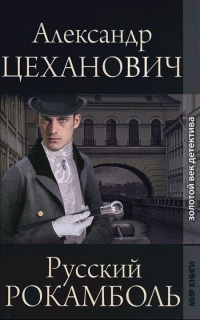 Русский Рокамболь - Александр Цеханович