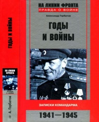Годы и войны - Александр Горбатов