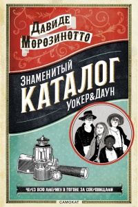 Знаменитый Каталог «Уокер&Даун» - Давиде Морозинотто